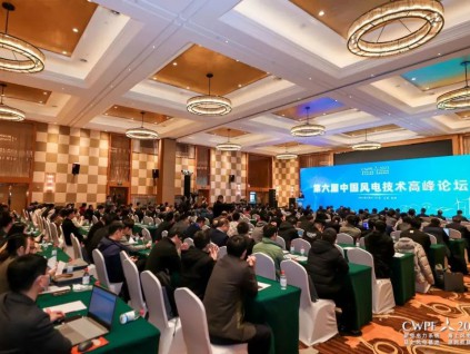 2023（第六屆）中國風電技術高峰論壇