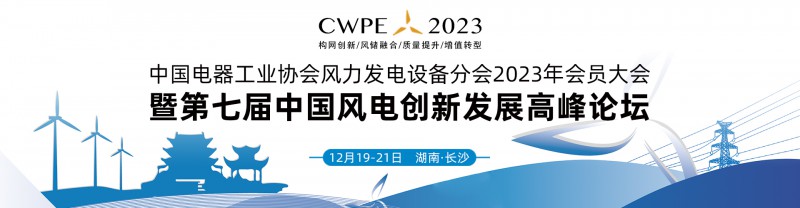 2023第七屆中國風電創新發展高峰論壇